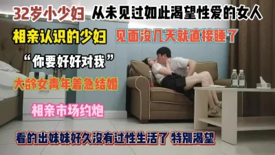 相亲见面没几天就急得挨操『完整版看简阶』