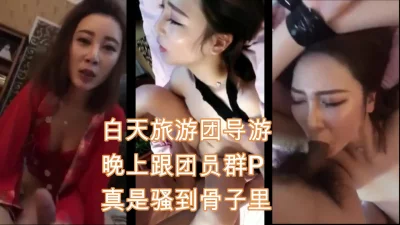 []白天旅游团导游，晚上跟团员群P