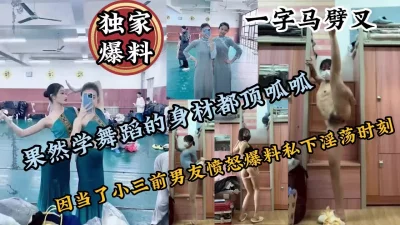 极品舞蹈生因当小三被男友怒爆私下淫荡【约啪强行拿下看简阶】