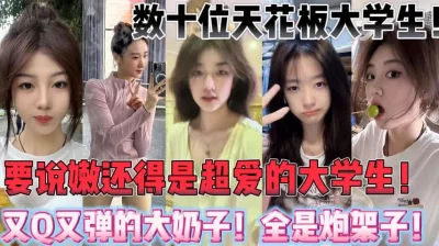 还得是大学生！巨乳炮架子们！【新款科技约炮神器到货看简阶】