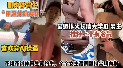 []“用逼使劲夹我”长青大学肌肉体育男操得个个高潮颤『无水印全集看简阶』